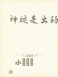 神迹走出的强者
