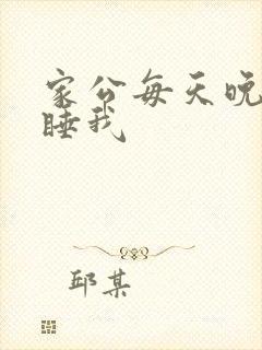 家公每天晚上都睡我