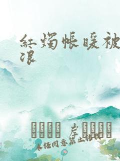 红烛帐暖被翻红浪