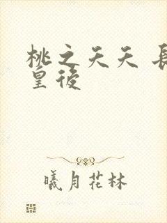 桃之夭夭 长孙皇后