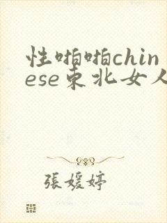 性啪啪chinese东北女人