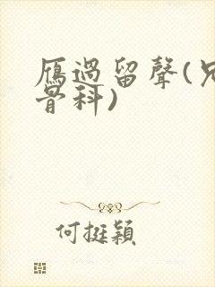 雁过留声(兄妹骨科)