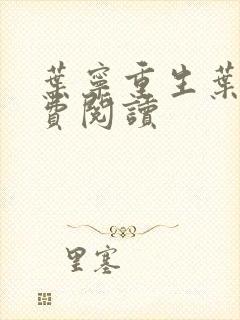 叶宁重生叶宁免费阅读