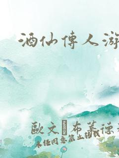 酒仙传人游金庸