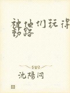 被他们玩得走不动路