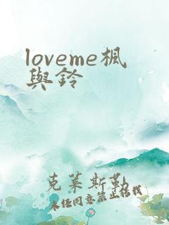loveme枫与铃