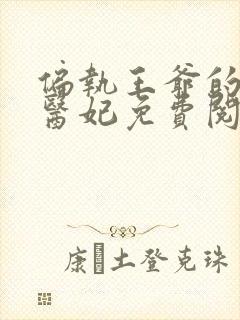 偏执王爷的圣手医妃免费阅读全文