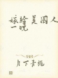 嫁给美国人的第一晚