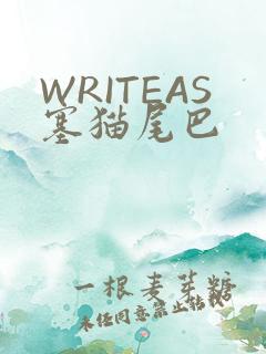 WRITEAS塞猫尾巴