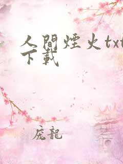 人间烟火txt下载