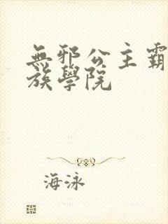 无邪公主霸闯贵族学院