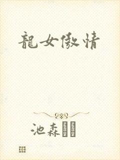 龙女傲情