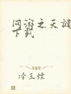 网游之天谴修罗下载