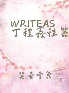 WRITEAS丁程鑫性器丰年