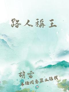 路人称王