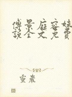 傅景庭容姝的小说全文免费阅读