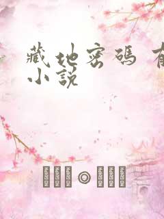 藏地密码 有声小说