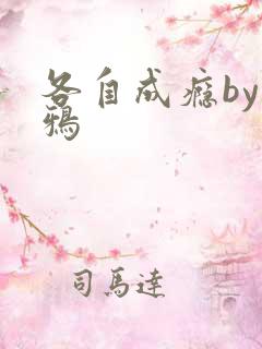 各自成瘾by白鸦