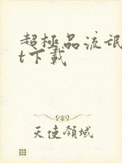 超极品流氓txt下载