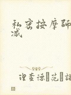 私密按摩师无删减