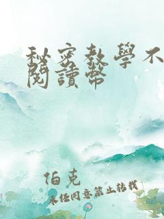 秘密教学不需要阅读币