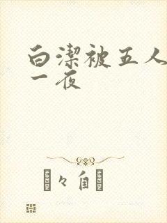 白洁被五人糟蹋一夜