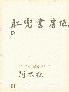 肚兜书房低吟np