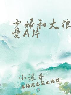 少妇和大狼拘作爱A片