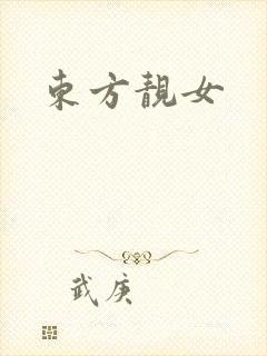 东方靓女