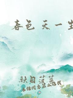 春色 天一生水