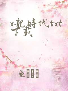 x龙时代txt下载