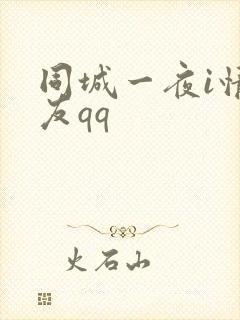 同城一夜i情交友qq