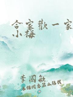 合家欢一家亲黄小梅