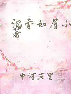 沉香如屑小说原著