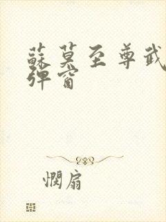 苏莫至尊武魂无弹窗