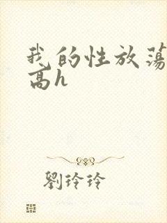 我的性放荡日记高h