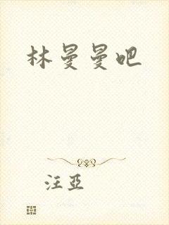 林曼曼吧