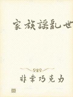 家族谣乱世