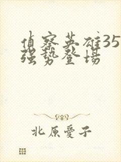 侦察英雄35集强势登场