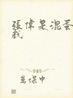 张伟是混蛋小游戏