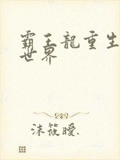 霸王龙重生龙珠世界