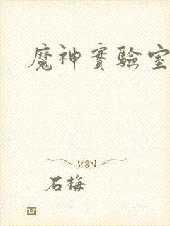 魔神实验室