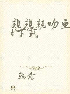 亲亲亲吻鱼txt下载