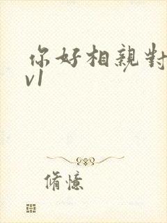 你好相亲对象1v1