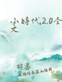 小时代2.0全文