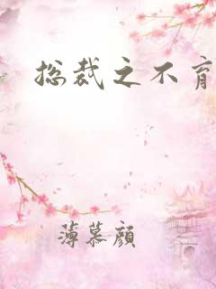 总裁之不育前妻