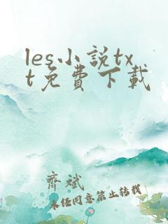 les小说txt免费下载
