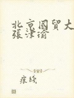 北京国贸大酒店张津瑜