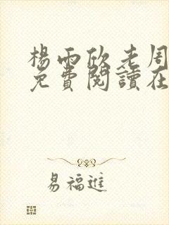 杨雨欣老周小说免费阅读在线