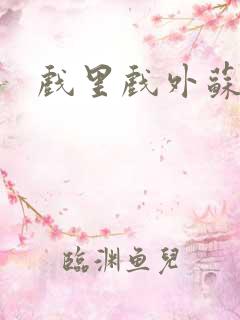 戏里戏外苏玛丽